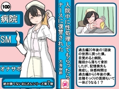 入院中に性処理してもらったら ナースに復讐された ～絶対勝てないおじさんシリーズ第7弾～ [ちょっとひやけしたおんな]
