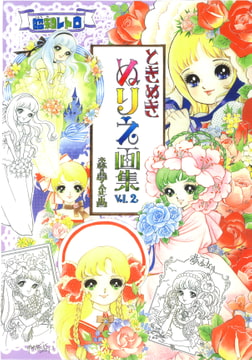 ときめきぬりえ画集vol.2 [森の夢企画]