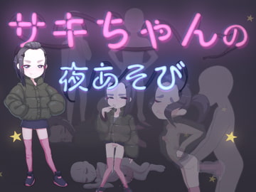 サキちゃんの夜あそび [下町妄想街]