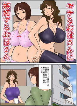 モテるおばさんに嫉妬するおばさん [satoushinmaru]