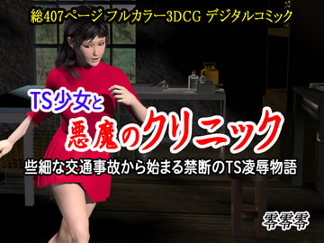 TS少女と悪魔のクリニック (些細な交通事故から始まる禁断のTS凌○物語) [零零零]