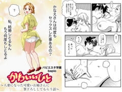 かわいいひと～人妻になったかわいいお姉さんに筆おろししてもらう話～ [バピエスタ学園]