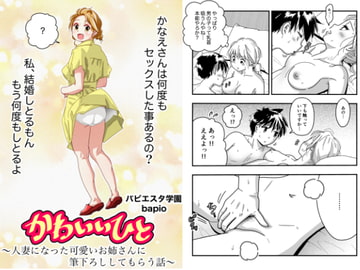 かわいいひと～人妻になったかわいいお姉さんに筆おろししてもらう話～ [バピエスタ学園]