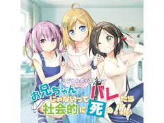 お兄ちゃんじゃないってバレたら社会的に死ぬ!!!