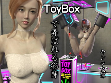 ToyBoxで弄ばれる彩芽 [キンク文庫]