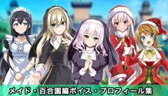 ドキドキ★病んでミック ボイス、プロフィール集_メイド、百合園編 [絵路研究所]