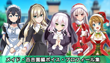 ドキドキ★病んでミック ボイス、プロフィール集_メイド、百合園編 [絵路研究所]