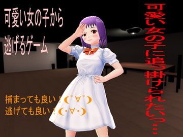 可愛い女の子から逃げるゲーム [NNゲーム工房]