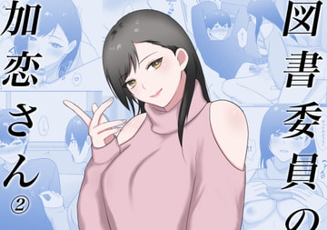図書委員の加恋さん2 [いきなり屋]