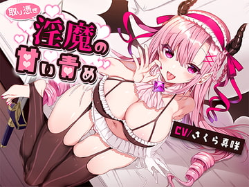 取り憑き淫魔の甘い責め [お髭の獅子舞]