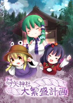 守矢神社大繁盛計画 [彩雲グラフィティ]