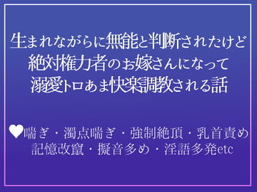 無能の烙印を捺された私ですが、 運命の旦那様に可愛がっていただけて今日も幸せです [つづら亭]