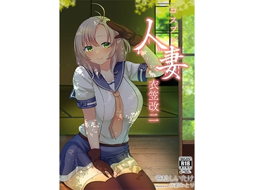 コスプレ人妻衣笠改二 [新スクの淵から]