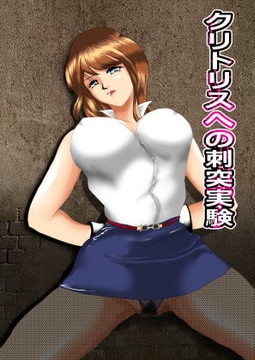 クリトリスへの刺突実験 [Dysthymia]