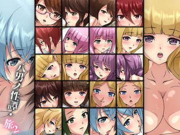 八男ノ性譚・旅2 [Dressing+Party]