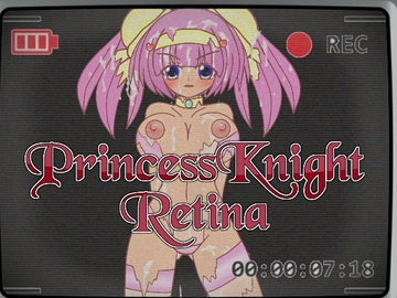 プリンセスナイト・レティーナシリーズ お得なまとめパック2 [魔法少女いずみちゃん]