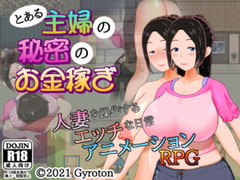 とある主婦の秘密のお金稼ぎ [Gyroton]