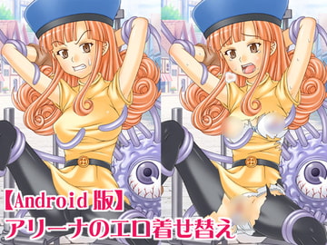 アリーナのエロ着せ替え【Android版】 [海老の酒蒸し]