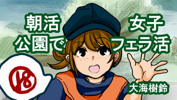 朝活女子 公園でフェラ活 [ちょっとひやけしたおんな]