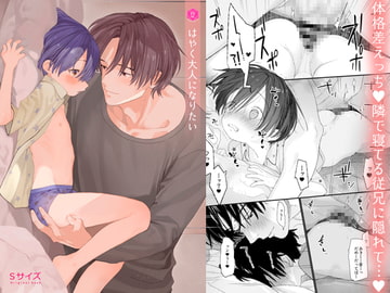 はやく大人になりたい [Sサイズ]