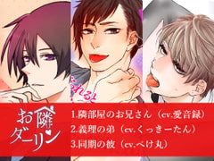 お隣ダーリン 旧作セット(第一弾～第三弾まで収録) [ごはんぷろじぇくと]