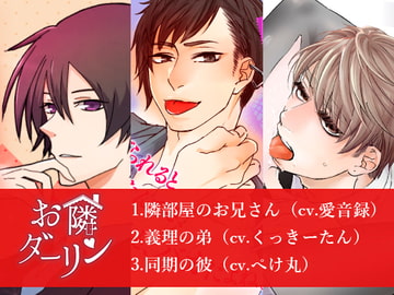 お隣ダーリン 旧作セット(第一弾～第三弾まで収録) [ごはんぷろじぇくと]