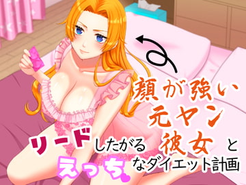 リードしたがる顔が強い元ヤン彼女とえっちなダイエット計画 [ブラックパレス]