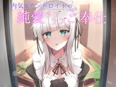 内気なアンドロイドの純愛ラブラブご奉仕 [へびねこわーるど]