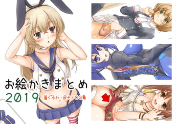 お絵かきまとめ2019 [SKA]