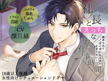 社長とえっちなお仕事時間～舐められてぐずぐずになるまで止まらない!～ [ぷらねっと]