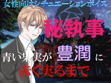 秘執事～青い果実が豊潤に赤く実るまで～ [BLAST V]