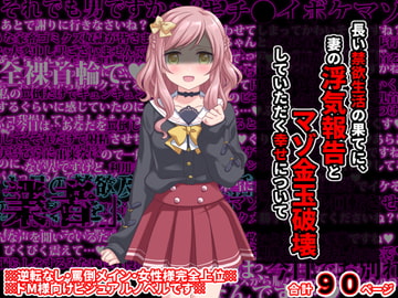 長い禁欲生活の果てに、妻の浮気報告とマゾ金玉破壊していただく幸せについて [統計上の聖地]