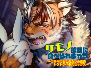 ケモノ彼氏に食べられちゃう～ウサギの私と虎カレの トゲトゲペ●スセックス～ [あかひつじ亭]