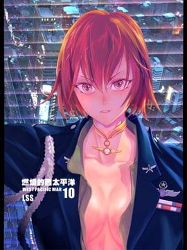 燃燒的西太平洋 10 [LSS的機械陣地]