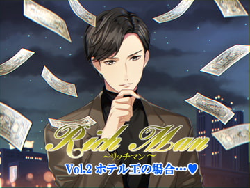 Rich Man～リッチマン～Vol.2 ホテル王の場合… [おふとんハムスター]