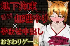 【オナサポおさわりゲーム】RestraintTimeFoxGirl～ケモミミ娘に拘束孕ませ強○出来る闇バイト～