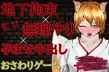 【オナサポおさわりゲーム】RestraintTimeFoxGirl～ケモミミ娘に拘束孕ませ強○出来る闇バイト～ [青。]