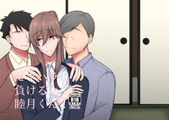 セクハラに負けるな睦月くん! [だいしゅきほーるでぃんぐす]