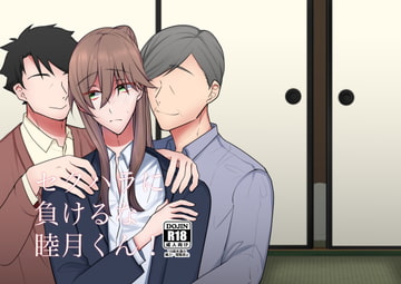 セクハラに負けるな睦月くん! [だいしゅきほーるでぃんぐす]