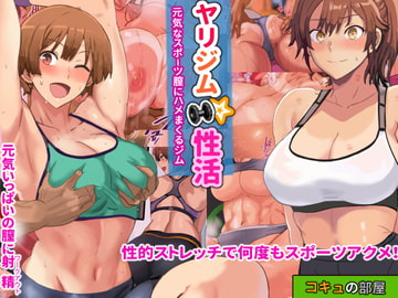 ヤリジム性活～元気なスポーツ膣にハメまくるジム～ [コキュの部屋]