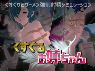 くすぐる姉ちゃん [ズクロス]