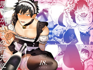 思うがままの行先に [moo]