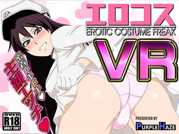 エロコスVR [PURPLE HAZE]