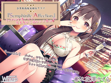 【高級機材導入】Seraphinite affection～トップAV女優による、耳奥ネバトロ責めご奉仕♪【プレミアムサウンド】 [Whisp]