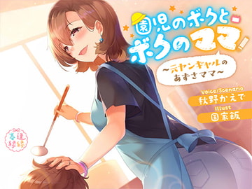 園児のボクとボクのママ～元ヤンギャルのあずさママ～ [Aienkien]