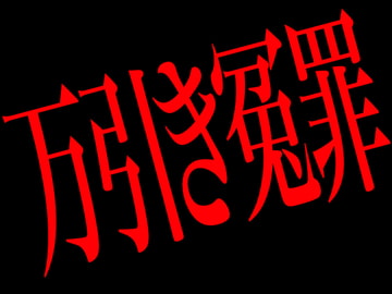 万引き冤罪 [Persona]