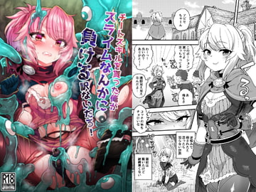 チートスキルを貰った俺がスライムなんかに負ける訳ないだろ! [おでんでん]