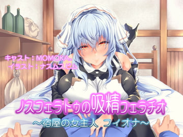 ノスフェラトゥの"吸精"フェラチオ ～宿屋の女主人 フィオナ～ [Mistless Piece]