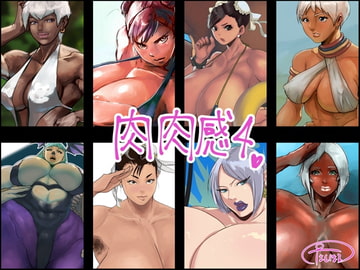 肉肉感4 [はとほる]