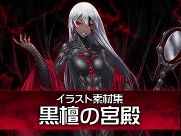 イラスト素材集-黒檀の宮殿- [暗黒セクト]